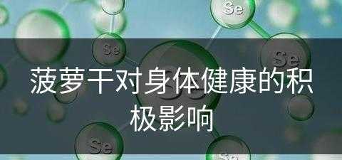 菠萝干对身体健康的积极影响